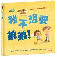 我不想要弟弟!─品格教育?安全感和同理心