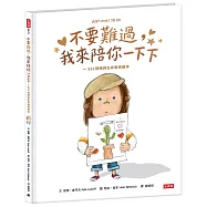 不要難過,我來陪你一下下-SEL情緒與生命教育繪本
