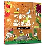 不要叫我鼻涕蟲!：關於蛞蝓的科學真相