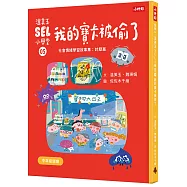 溫美玉SEL小學堂05 我的寶卡被偷了【社會情緒學習：不想原諒是可以的嗎?小學生故事集】