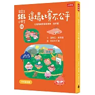 溫美玉SEL小學堂08 這場比賽不公平【社會情緒學習：理智的面對挫折與失望 小學生故事集】