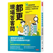 都更現場答客問：76個關鍵問題全面解答住戶最關心的都更權益、流程與分配