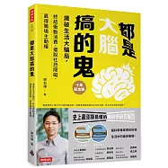 都是大腦搞的鬼(十年紀念版)：識破生活大騙局，終結衝動消費、擺脫社恐障礙、贏得職場主動權