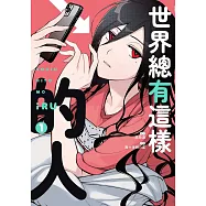 世界總有這樣的人 1