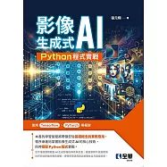 影像生成式AI-Python程式實戰