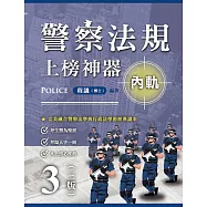 警察法規上榜神器 內軌(三版)