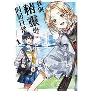 我與精靈的同居日常 1