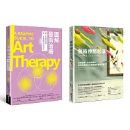 悲傷藝術治療套書(圖解藝術治療+藝術療癒悲傷)