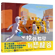 校外教學到恐龍谷(校外教學系列最新作品・國際十一項大獎、金鴨子圖畫書獎、學校圖書館期刊年度最佳圖書系列)
