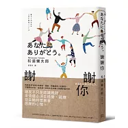 謝謝你(新版)