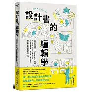 設計書的編輯學【《設計的現場》、《Typography》總編從「編輯 X 設計」觀點出發，一本掌握插畫、攝影集、作品集等視覺類書籍編輯實務入門】