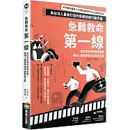 急難救命第一線：從日常急救到戰傷處置，每個人都能學會的自救與互救