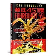 華氏451度(圖像小說)：雷.布萊伯利親自授權改編