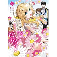 被捨棄的聖女正盡情享受契約婚姻。後悔了?那又如何?2