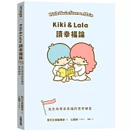 Kiki & Lala讀幸福論：為生命帶來幸福的思考練習