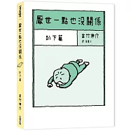 厭世一點也沒關係：趴下篇