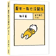 厭世一點也沒關係：躺平篇