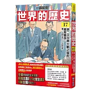 【一讀就懂】世界的歷史17：第二次世界大戰之後的國際關係(一九四五年~一九五五年)
