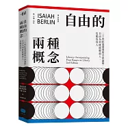 自由的兩種概念：二十世紀最重要的自由論辯，自由為何既能解放人，也能奴役人