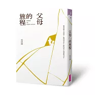 父母的旅程