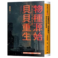物種源始.貝貝重生：消失的可能世界