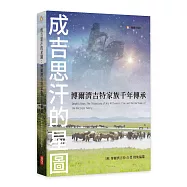 成吉思汗的星圖-博爾濟吉特家族千年傳承