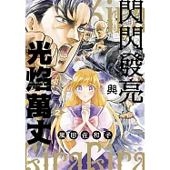 閃閃發亮與光焰萬丈(02)