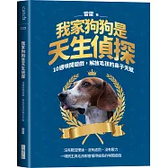 我家狗狗是天生偵探(限量特典：神鼻偵探養成卡)：10週嗅聞遊戲，解放毛孩的鼻子天賦
