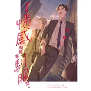 本該透過情感經營來馴服的。(全)