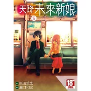 天降未來新娘(05)