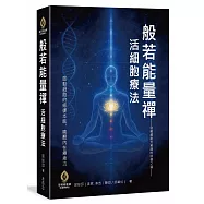 般若能量禪 &times; 活細胞療法-啟動細胞光意識的修復之道