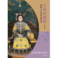 巧妙的顛覆：慈禧太后的形象塑造