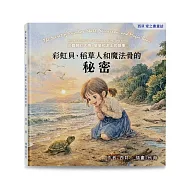 彩虹貝、稻草人和魔法骨的秘密--三個關於大海、星星和泥土的故事