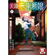 天降未來新娘(06)END