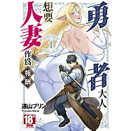 勇者大人想要人妻作為報酬(01)