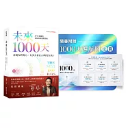 未來1000天：你現在的努力，有多少會在AI時代失效?37 位實踐者寫給你的應對指南 (隨書珍藏〈1000天導航圖〉拉頁)