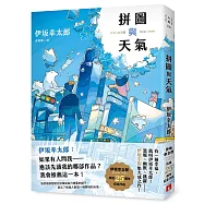 拼圖與天氣：伊坂幸太郎出道25週年紀念作品!溫暖、幽默、跳躍，伊坂宇宙集大成之作!