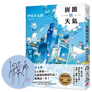 拼圖與天氣【限量親簽版】：伊坂幸太郎出道25週年紀念作品!溫暖、幽默、跳躍，伊坂宇宙集大成之作!