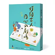打開古人的內心小劇場(暢銷增訂版)：15篇核心古文，透視古人各種內心糾結，古文閱讀一把抓!