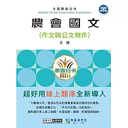 [線上題庫即時更新]農會國文(作文與公文寫作)