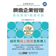 [線上題庫即時更新]農會招考：企業管理