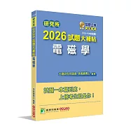 研究所2026試題大補帖【電磁學】(112~114年試題)