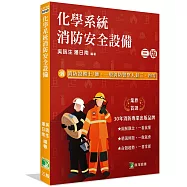 化學系統消防安全設備(三版)(適用消防設備士/師、一般消防警察人員三、四等)