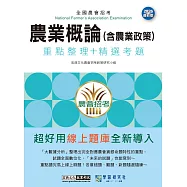 [線上題庫即時更新]農業概論(含農業政策)速成總整理
