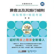 [線上題庫即時更新]農會法及其施行細則速成總整理(重點整理+精選考題)
