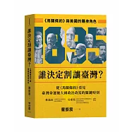 誰決定割讓臺灣?：《馬關條約》與美國的隱身角色