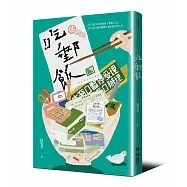 吃郵飯(FB粉專「郵戲人生」版主AKA郵局櫃檯小姐扶若芸的酸甘甜人生)