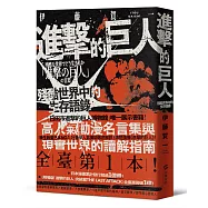 進擊的巨人：殘酷世界中的生存語錄【限量地鳴書衣版】