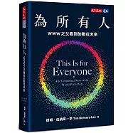 為所有人：WWW之父看到的數位未來