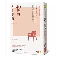 40歲的人生提案：中年之路最常見的30個生命課題，心理學家給你的解答